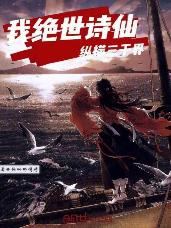 我，绝世诗仙，纵横三千界