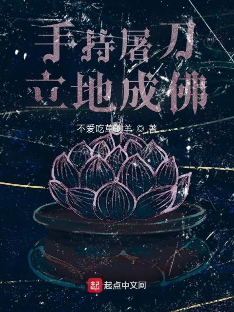 手持屠刀，立地成佛