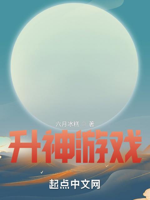 升神游戏