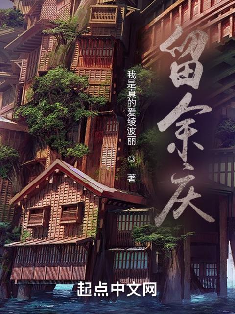 留余庆
