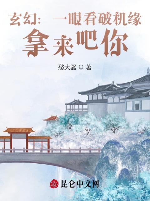 玄幻：一眼看破机缘，拿来吧你！