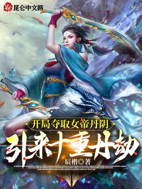 开局夺取女帝丹阴，引来十重丹劫