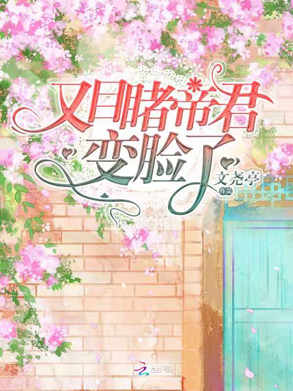 又目睹帝君变脸了