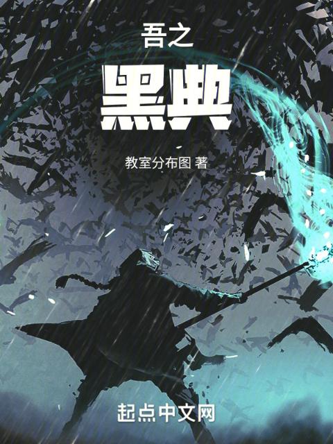 吾之黑典