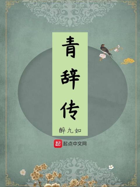青辞传