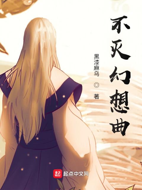 不灭幻想曲