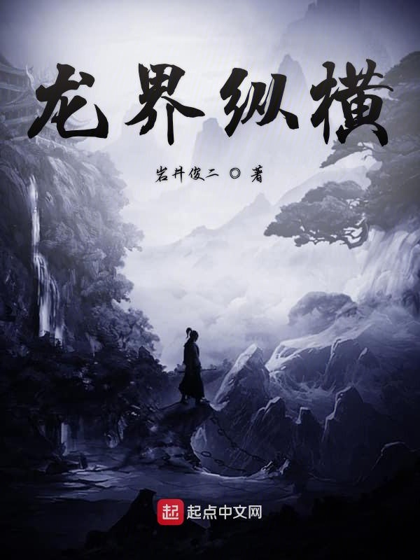 龙界纵横