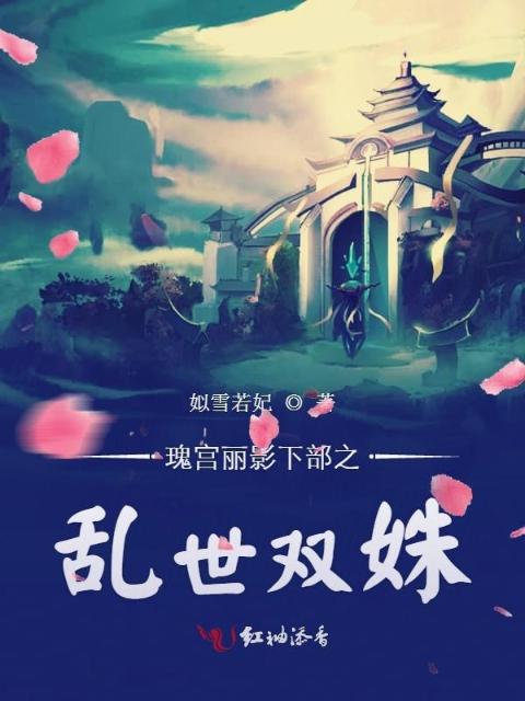 瑰宫丽影下部之乱世双姝