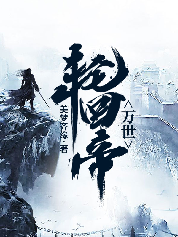 万世轮回帝