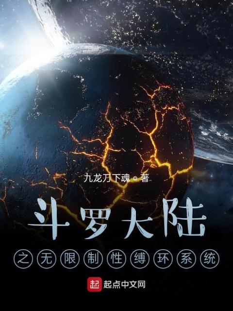 斗罗大陆之无限制性缚环系统