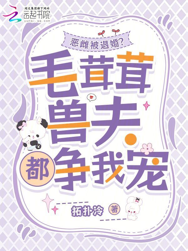 恶雌被退婚？毛茸茸兽夫都争我宠