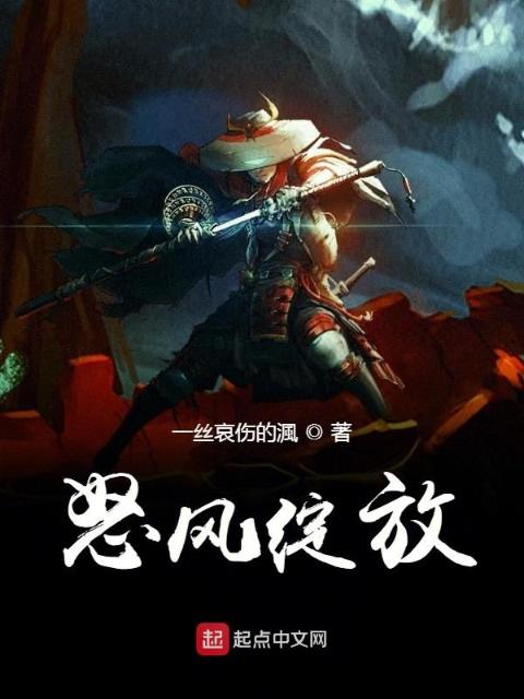怒风绽放