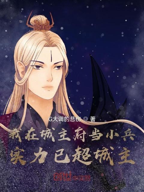 我在城主府当小兵，实力已超城主