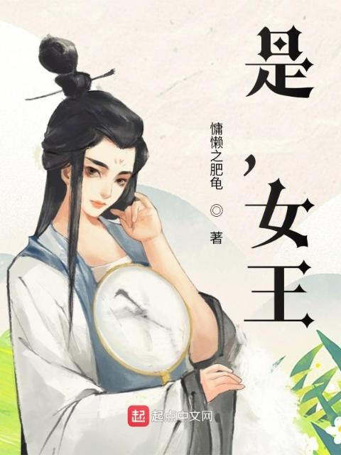 是，女王！