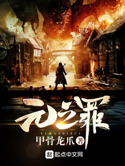 元之罪