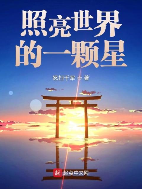 照亮世界的一颗星