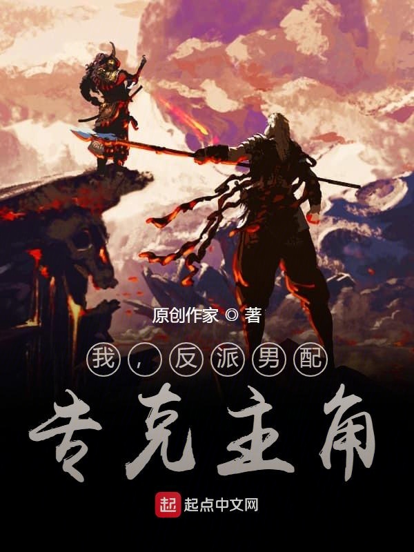 我，反派男配，专克主角！