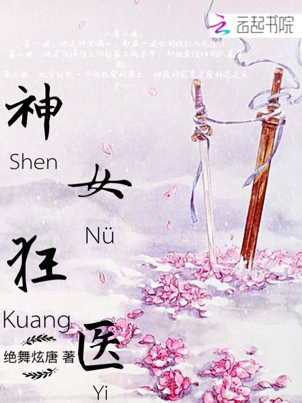 神女狂医