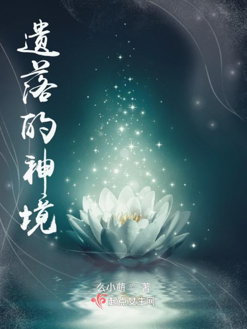 遗落神境