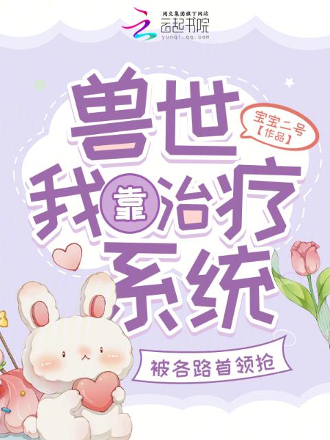 兽世我靠治疗系统被各路首领抢