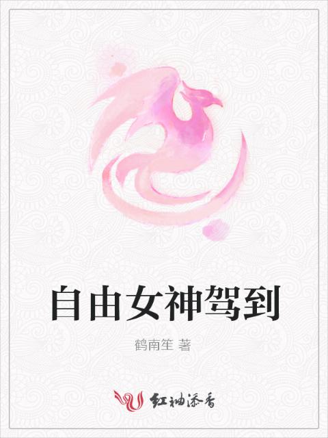自由女神驾到