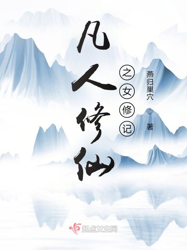凡人修仙之女修记