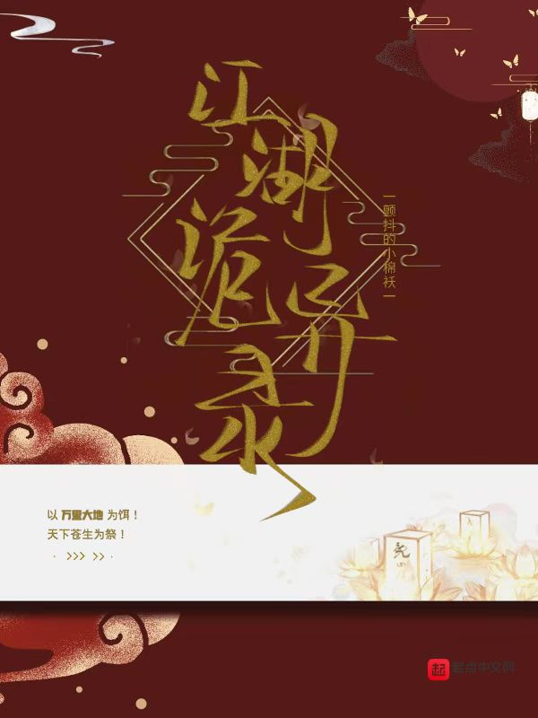 江湖诡异录