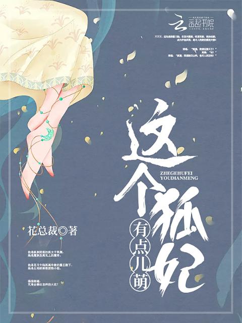 这个狐妃有点儿萌
