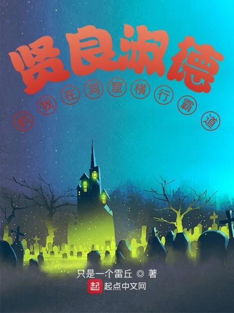贤良淑德的我在洞窟横行霸道