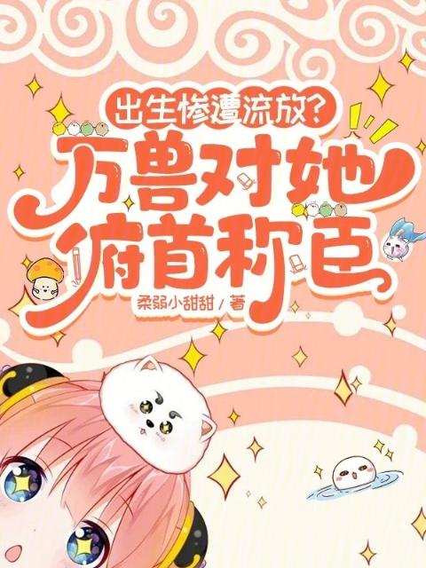 出生惨遭流放？万兽对她俯首称臣