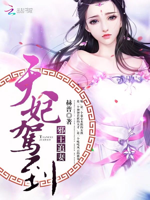 邪王追妻：天妃驾到！