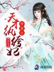 帝宠之天才纨绔妃