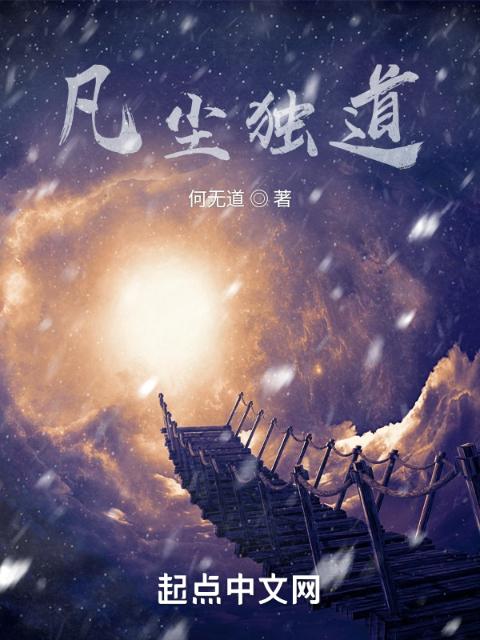 凡尘独道