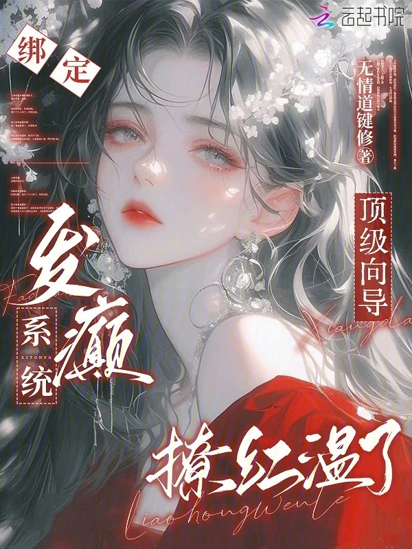绑定发癫系统，顶级向导撩红温了