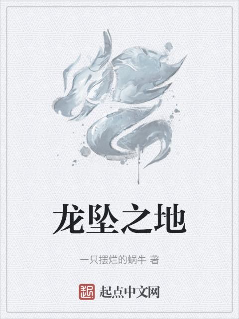 龙坠之地