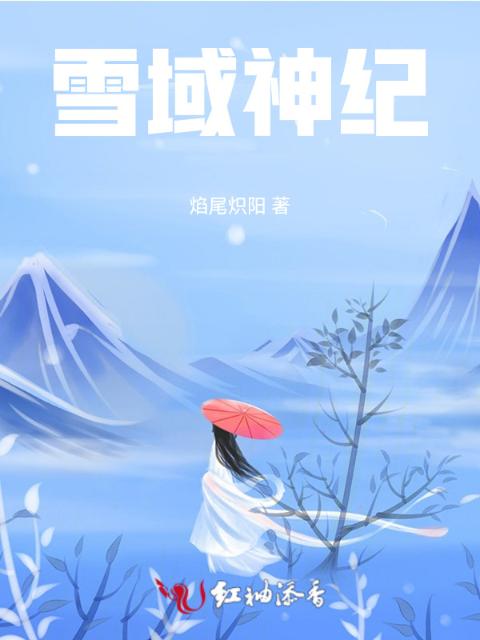 雪域神纪
