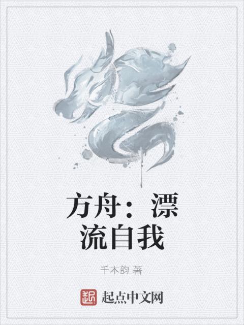 方舟：漂流自我