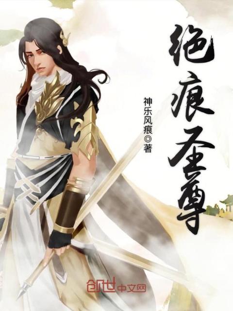 绝痕圣尊