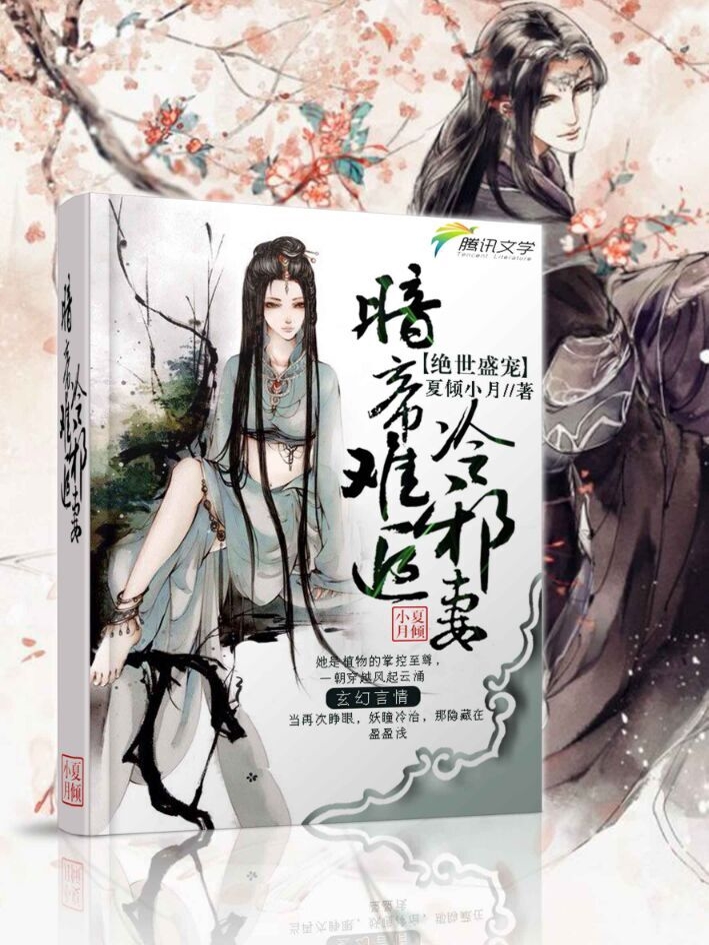 绝世盛宠：暗帝难追冷邪妻