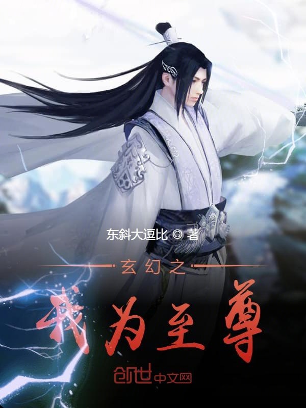 玄幻之我为至尊