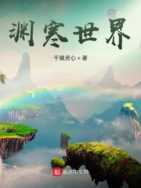 渊寒世界