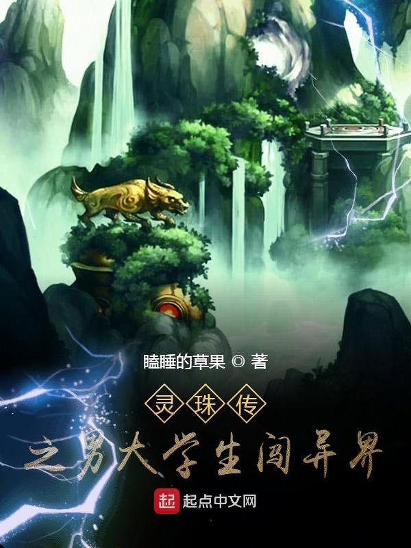 灵珠传之男大学生闯异界