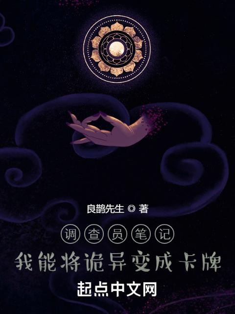 调查员笔记：我能将诡异变成卡牌