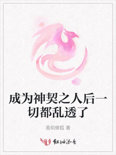 成为神契之人后一切都乱透了