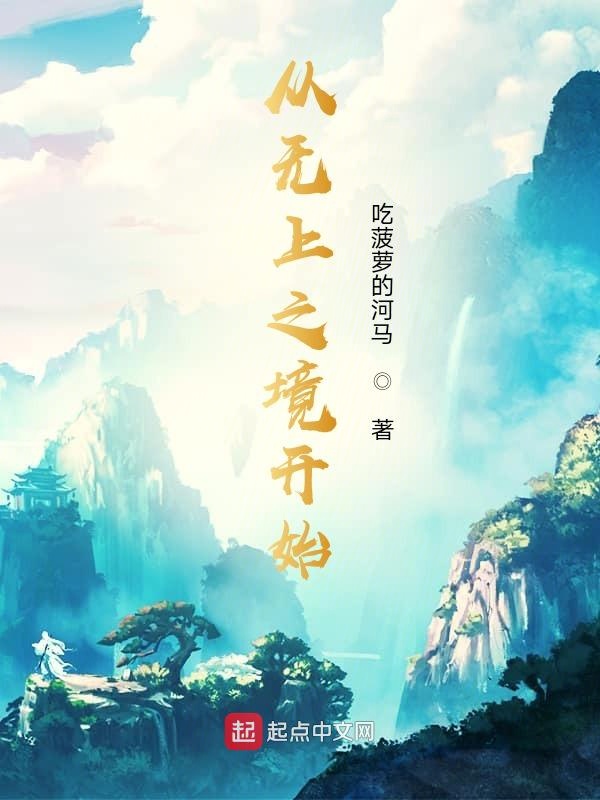 从无上之境开始
