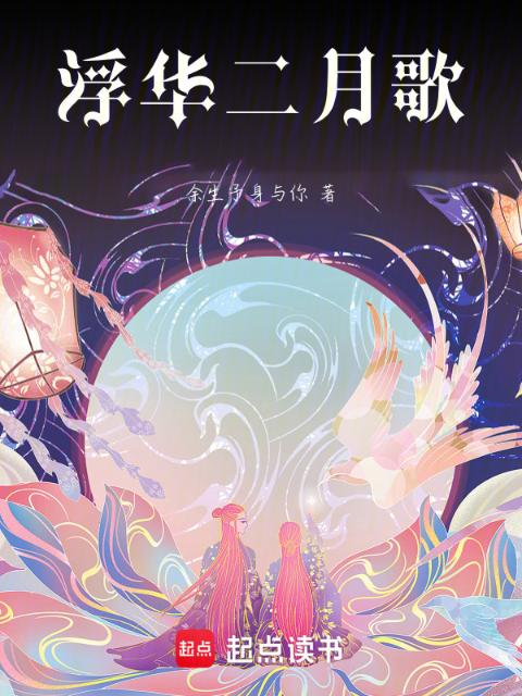 浮华二月歌