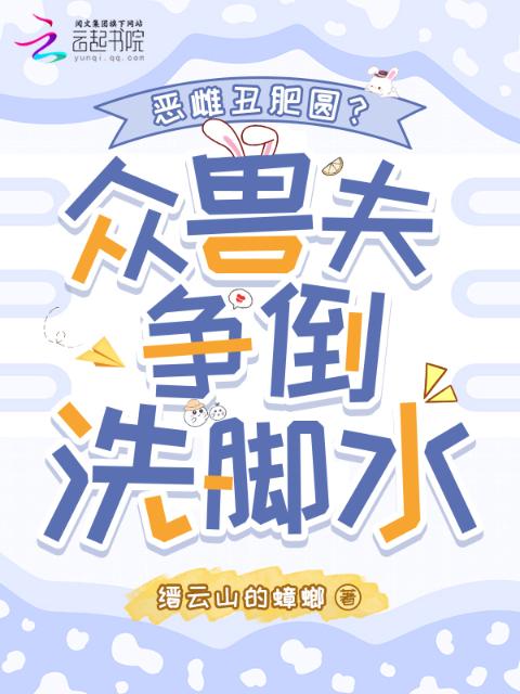 恶雌丑肥圆？众兽夫争倒洗脚水