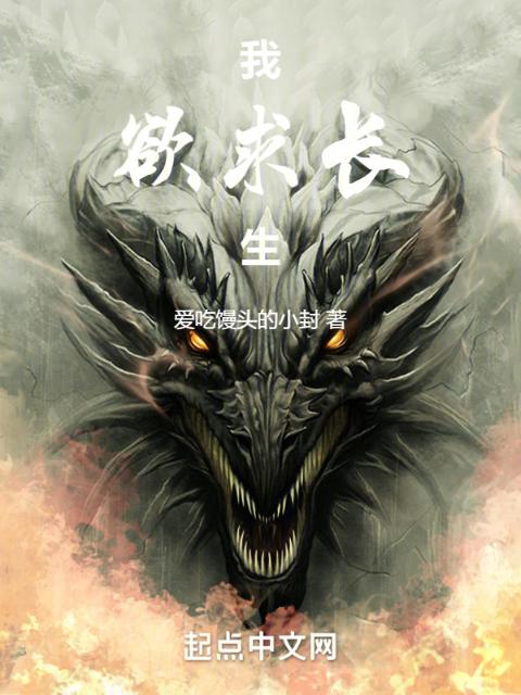 我，欲求长生