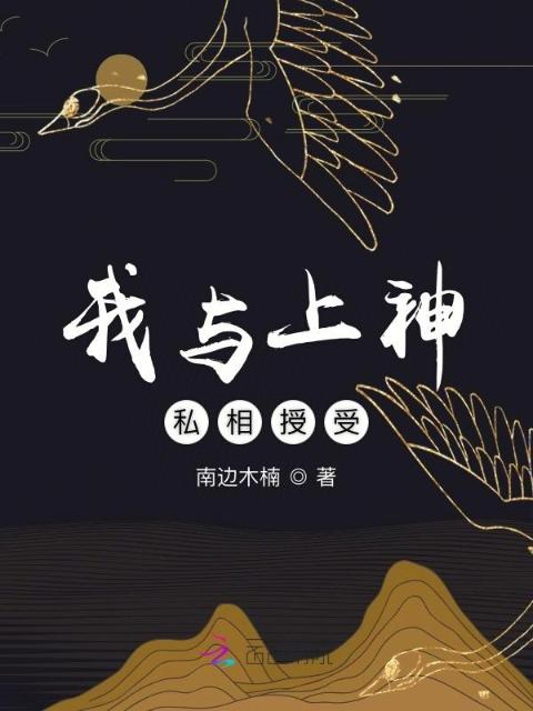 我与上神私相授受