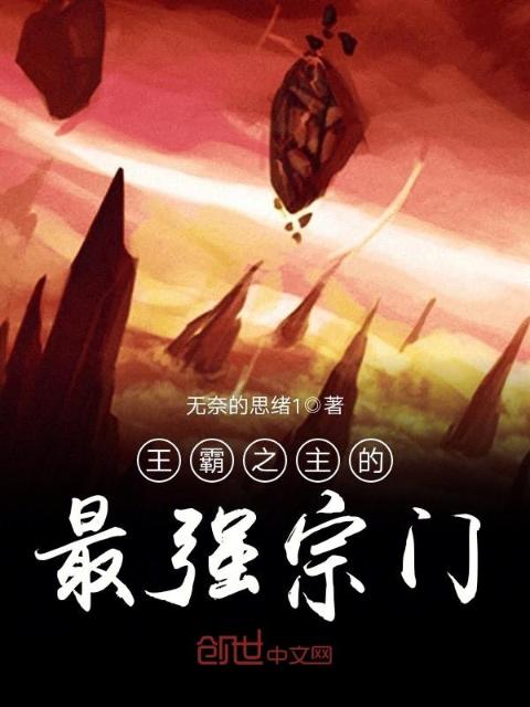 王霸之主的最强宗门